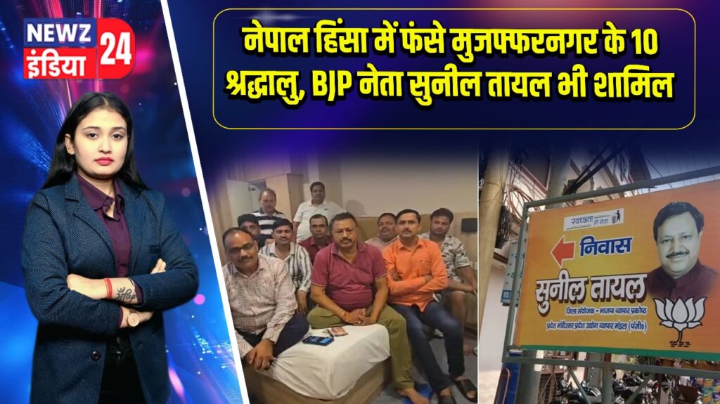 नेपाल हिंसा में फंसे मुजफ्फरनगर के 10 श्रद्धालु, BJP नेता सुनील तायल भी शामिल