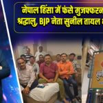 नेपाल हिंसा में फंसे मुजफ्फरनगर के 10 श्रद्धालु, BJP नेता सुनील तायल भी शामिल