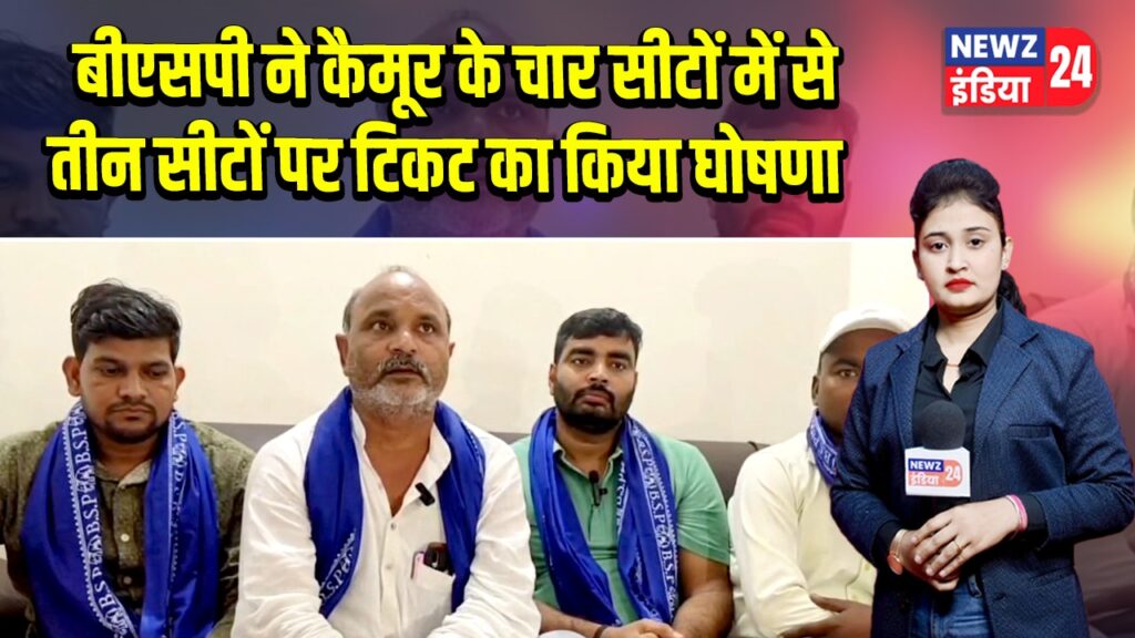 बीएसपी ने कैमूर के चार सीटों में से तीन सीटों पर टिकट का किया घोषणा