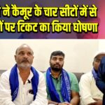 बीएसपी ने कैमूर के चार सीटों में से तीन सीटों पर टिकट का किया घोषणा