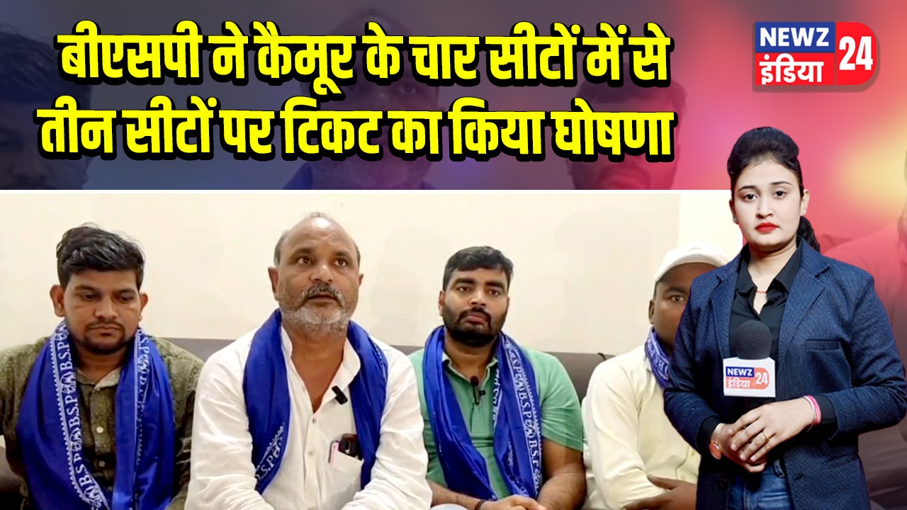 बीएसपी ने कैमूर के चार सीटों में से तीन सीटों पर टिकट का किया घोषणा