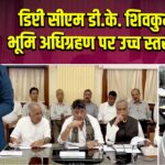 डिप्टी सीएम डी.के. शिवकुमार की भूमि अधिग्रहण पर उच्च स्तरीय बैठक