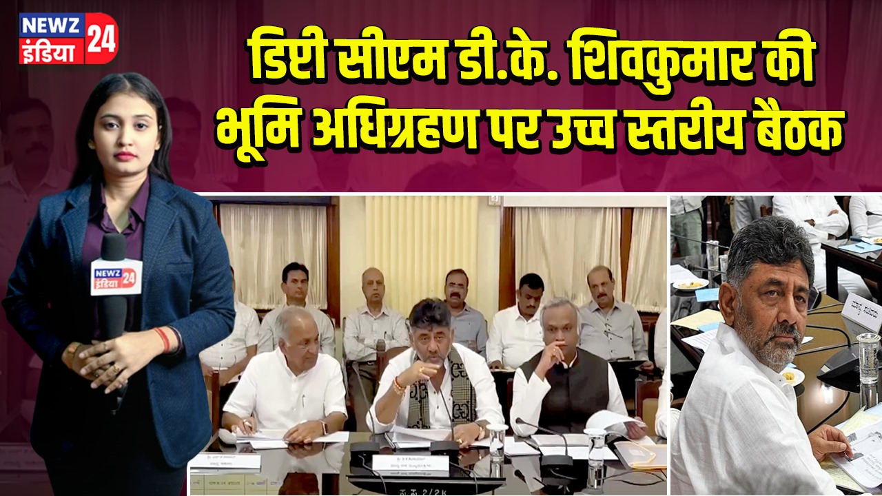 डिप्टी सीएम डी.के. शिवकुमार की भूमि अधिग्रहण पर उच्च स्तरीय बैठक