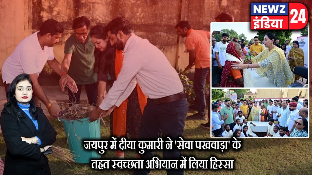 जयपुर में दीया कुमारी ने ‘सेवा पखवाड़ा’ के तहत स्वच्छता अभियान में लिया हिस्सा