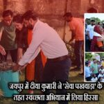 जयपुर में दीया कुमारी ने ‘सेवा पखवाड़ा’ के तहत स्वच्छता अभियान में लिया हिस्सा