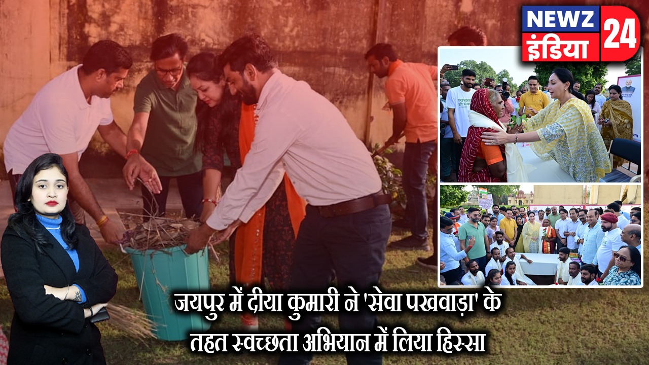 जयपुर में दीया कुमारी ने ‘सेवा पखवाड़ा’ के तहत स्वच्छता अभियान में लिया हिस्सा