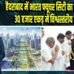 हैदराबाद में भारत फ्यूचर सिटी का शिलान्यास, 30 हजार एकड़ में विश्वस्तरीय प्रोजेक्ट 