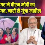 ईटानगर में पीएम मोदी का भव्य स्वागत, नारों से गूंजा माहौल