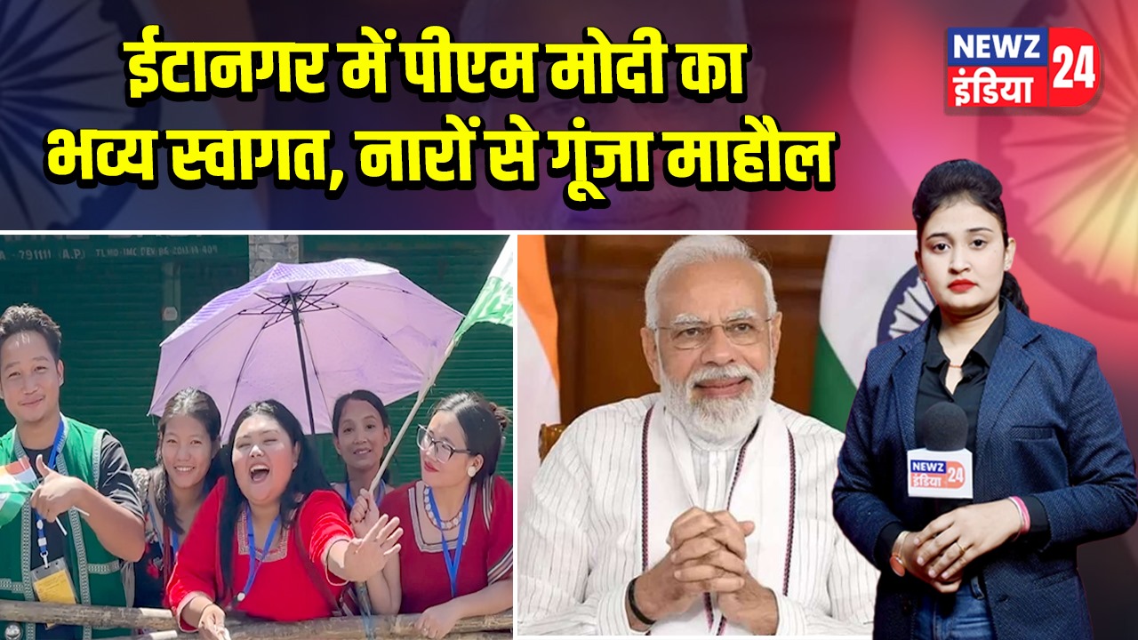 ईटानगर में पीएम मोदी का भव्य स्वागत, नारों से गूंजा माहौल