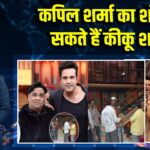 कपिल शर्मा का शो छोड़ सकते हैं कीकू शारदा