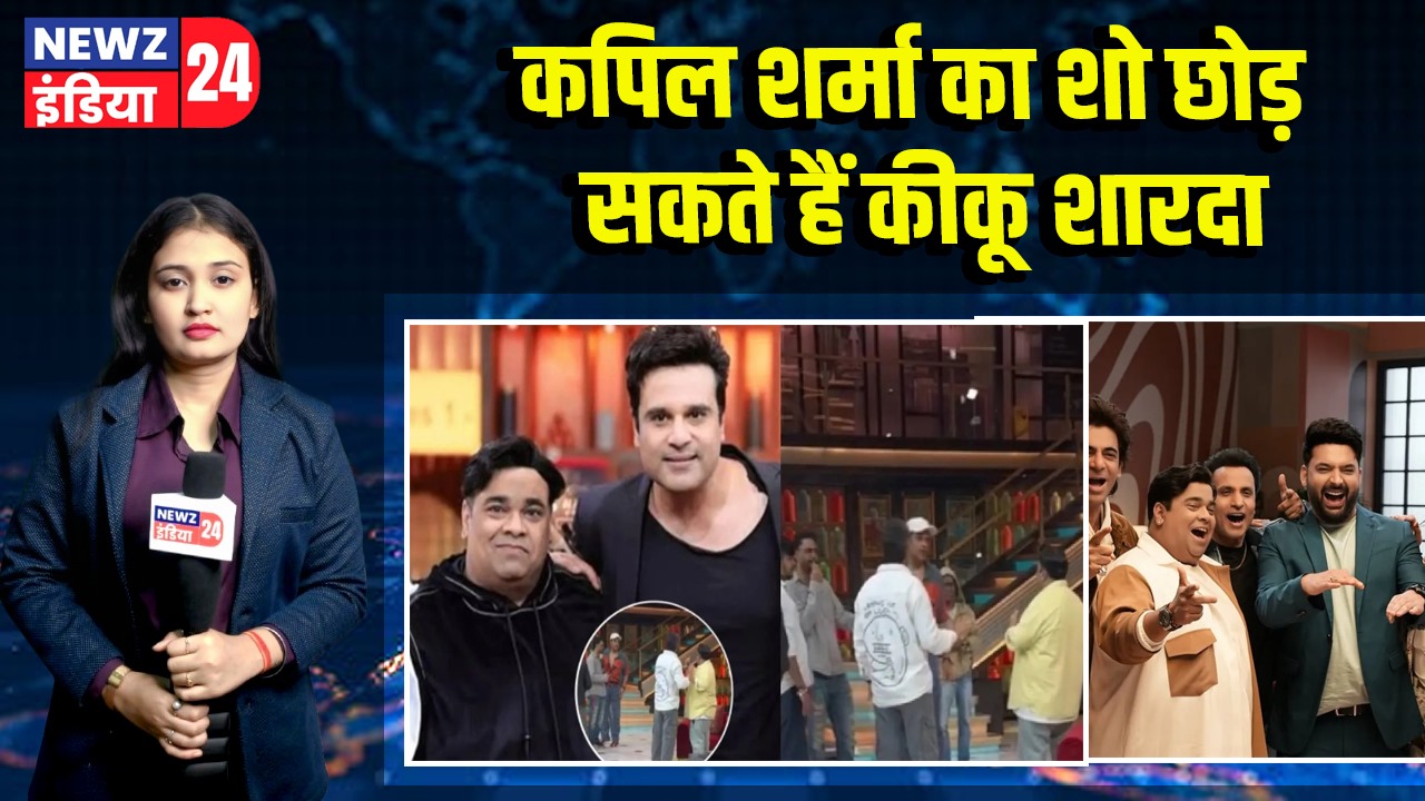 कपिल शर्मा का शो छोड़ सकते हैं कीकू शारदा