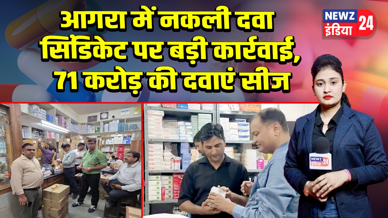 आगरा में नकली दवा सिंडिकेट पर बड़ी कार्रवाई, 71 करोड़ की दवाएं सीज