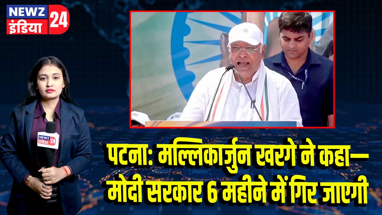 पटना: मल्लिकार्जुन खरगे ने कहा— मोदी सरकार 6 महीने में गिर जाएगी 