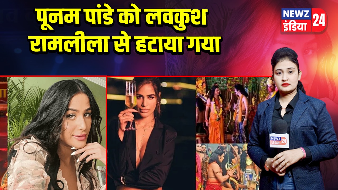 पूनम पांडे को लवकुश रामलीला से हटाया गया