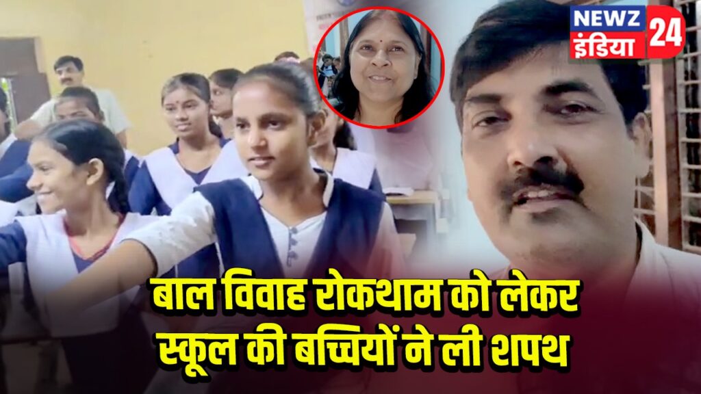 बाल विवाह रोकथाम को लेकर स्कूल की बच्चियों ने ली शपथ