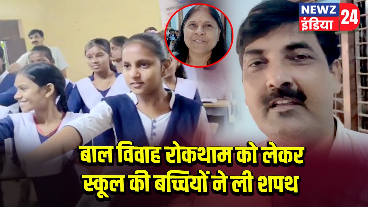 बाल विवाह रोकथाम को लेकर स्कूल की बच्चियों ने ली शपथ