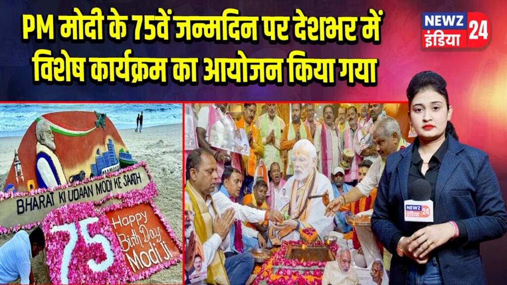PM मोदी के 75वें जन्मदिन पर देशभर में विशेष कार्यक्रम का आयोजन किया गया 