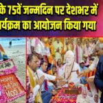 PM मोदी के 75वें जन्मदिन पर देशभर में विशेष कार्यक्रम का आयोजन किया गया 