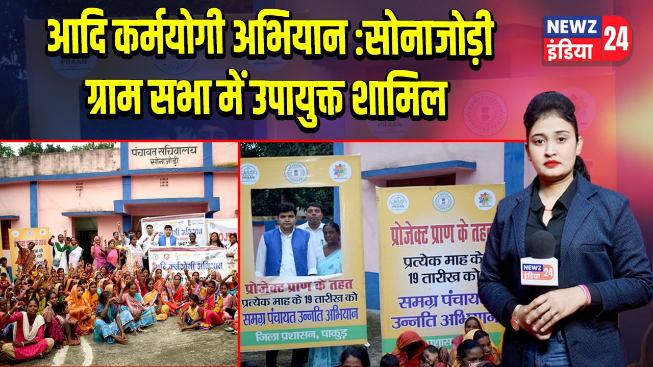 आदि कर्मयोगी अभियान : सोनाजोड़ी ग्राम सभा में उपायुक्त शामिल