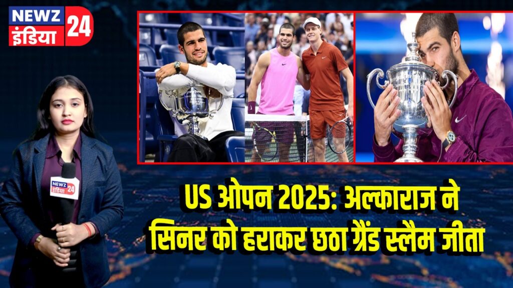 US ओपन 2025: अल्काराज ने सिनर को हराकर छठा ग्रैंड स्लैम जीता