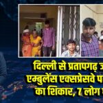 दिल्ली से प्रतापगढ़ जा रही एम्बुलेंस एक्सप्रेसवे पर हादसे का शिकार, 7 लोग घायल 