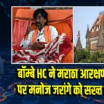 बॉम्बे HC ने मराठा आरक्षण आंदोलन पर मनोज जरांगे को सख्त हिदायत दी