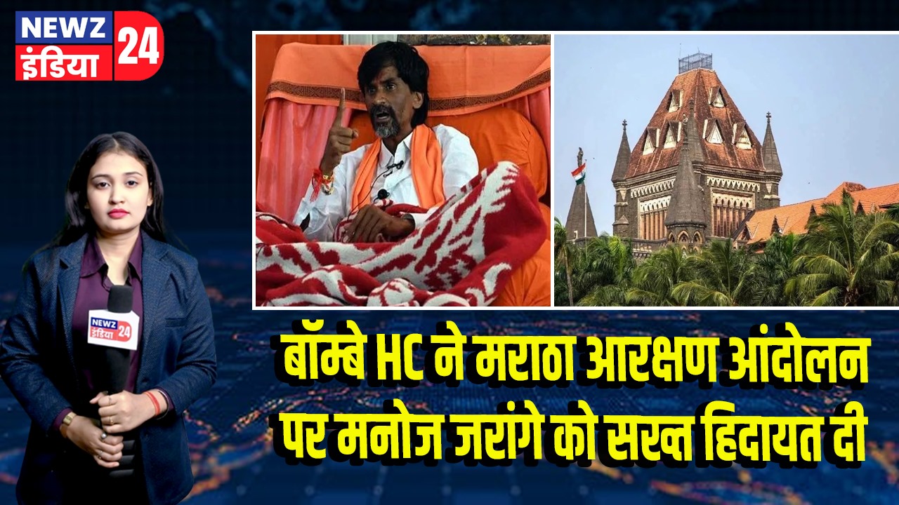 बॉम्बे HC ने मराठा आरक्षण आंदोलन पर मनोज जरांगे को सख्त हिदायत दी