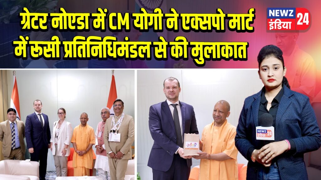 ग्रेटर नोएडा में CM योगी ने एक्सपो मार्ट में रूसी प्रतिनिधिमंडल से की मुलाकात