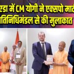 ग्रेटर नोएडा में CM योगी ने एक्सपो मार्ट में रूसी प्रतिनिधिमंडल से की मुलाकात