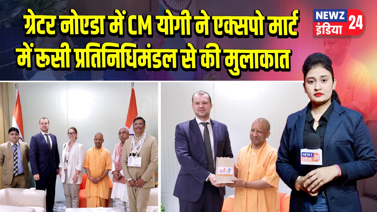 ग्रेटर नोएडा में CM योगी ने एक्सपो मार्ट में रूसी प्रतिनिधिमंडल से की मुलाकात