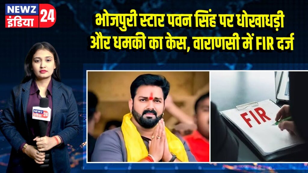 भोजपुरी स्टार पवन सिंह पर धोखाधड़ी और धमकी का केस, वाराणसी में FIR दर्ज