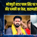 भोजपुरी स्टार पवन सिंह पर धोखाधड़ी और धमकी का केस, वाराणसी में FIR दर्ज