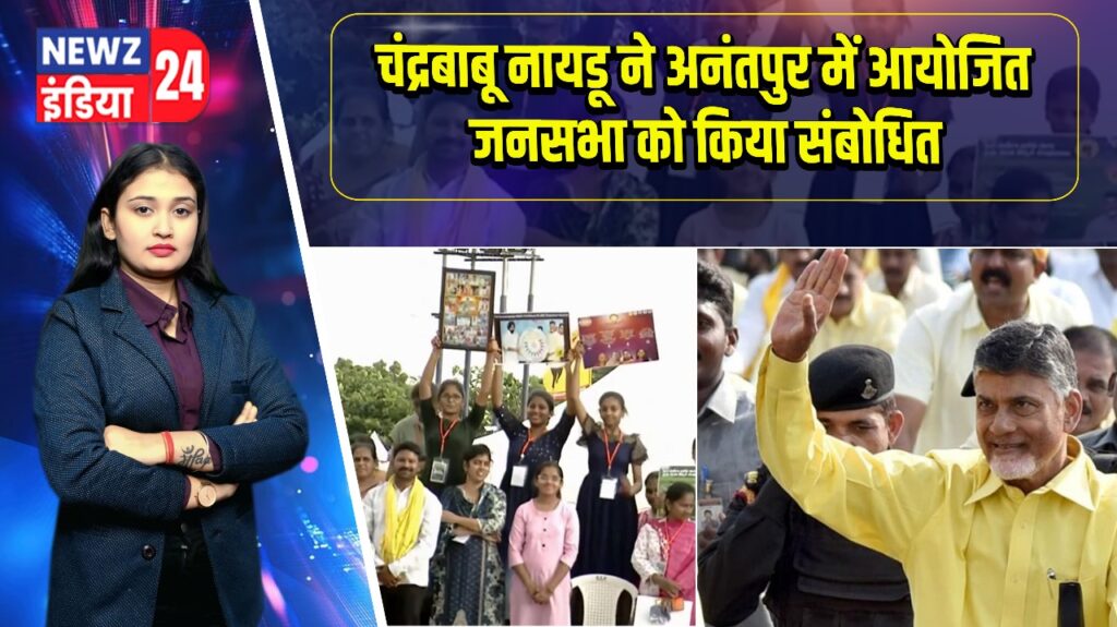 चंद्रबाबू नायडू ने अनंतपुर में आयोजित जनसभा को किया संबोधित