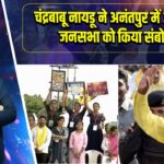 चंद्रबाबू नायडू ने अनंतपुर में आयोजित जनसभा को किया संबोधित