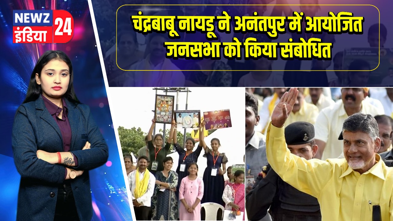 चंद्रबाबू नायडू ने अनंतपुर में आयोजित जनसभा को किया संबोधित