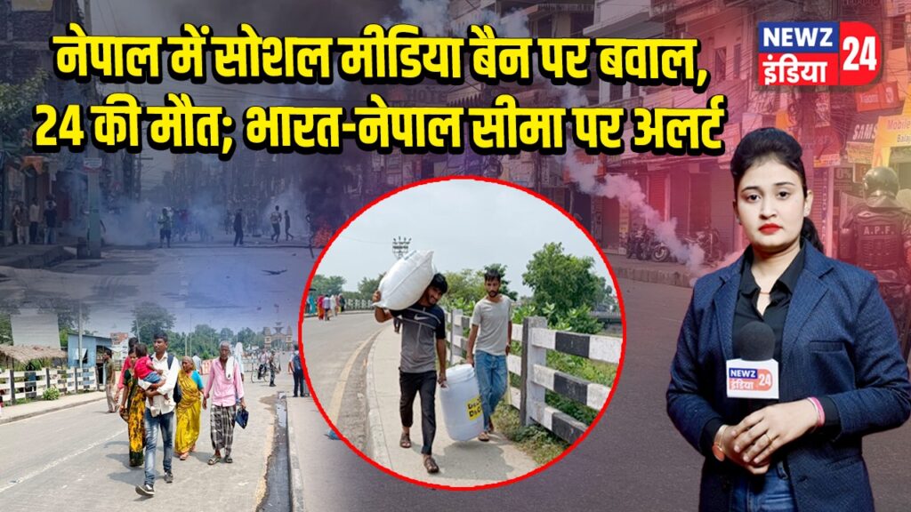 नेपाल में सोशल मीडिया बैन पर बवाल, 24 की मौत; भारत-नेपाल सीमा पर अलर्ट