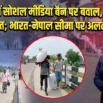 नेपाल में सोशल मीडिया बैन पर बवाल, 24 की मौत; भारत-नेपाल सीमा पर अलर्ट