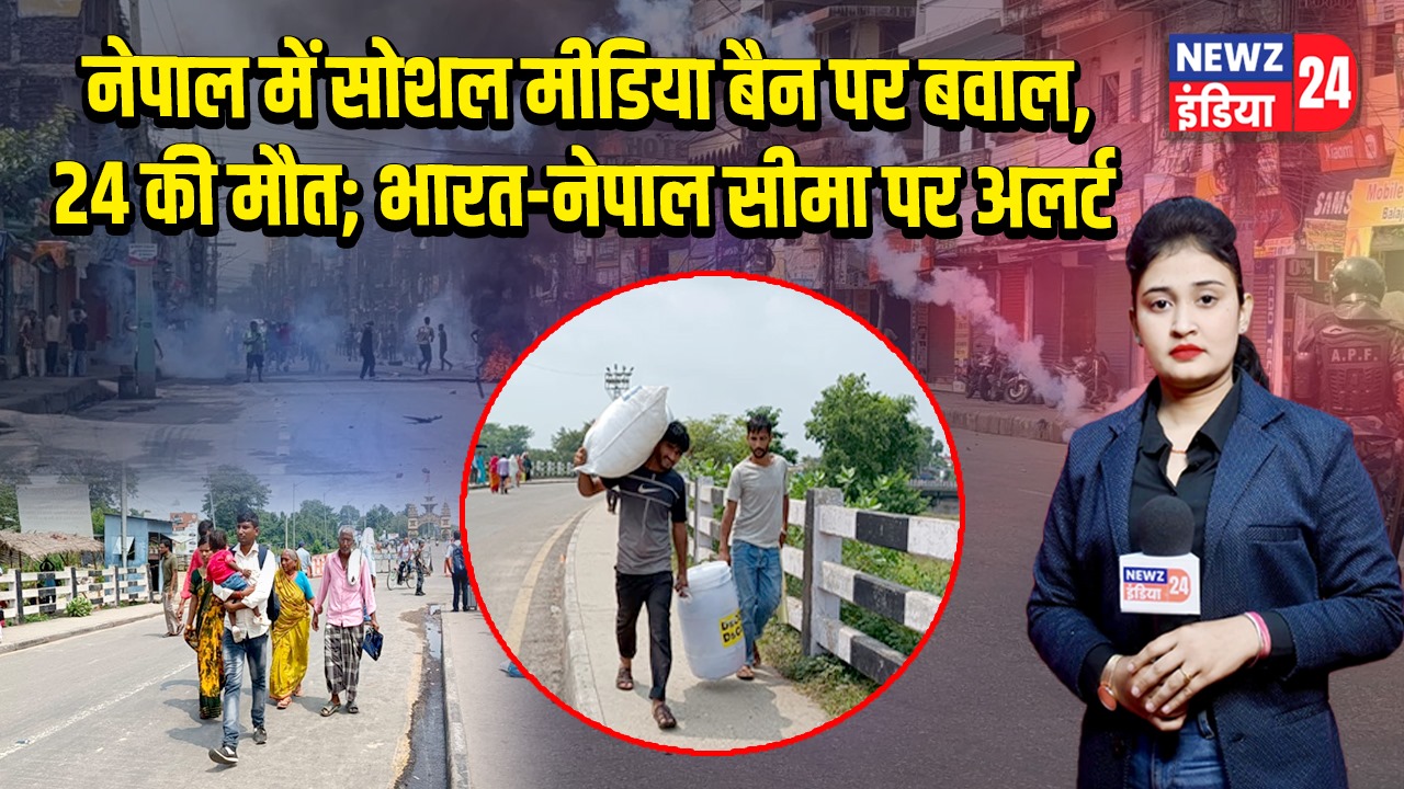 नेपाल में सोशल मीडिया बैन पर बवाल, 24 की मौत; भारत-नेपाल सीमा पर अलर्ट