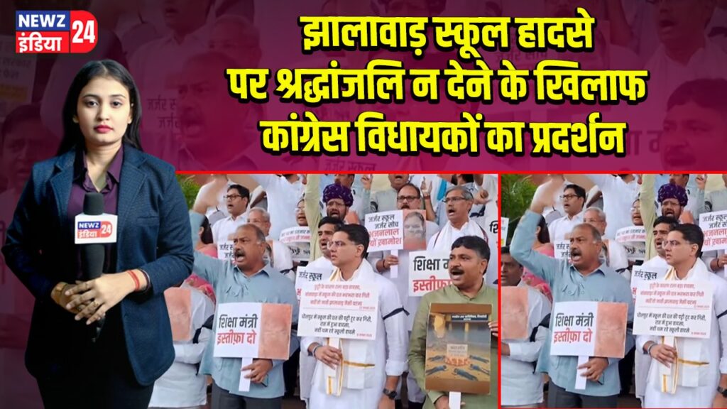 झालावाड़ स्कूल हादसे पर श्रद्धांजलि न देने के खिलाफ कांग्रेस विधायकों का प्रदर्शन