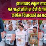 झालावाड़ स्कूल हादसे पर श्रद्धांजलि न देने के खिलाफ कांग्रेस विधायकों का प्रदर्शन