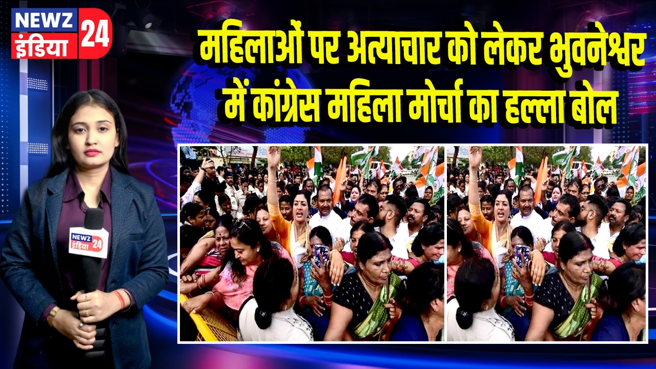 महिलाओं पर अत्याचार को लेकर भुवनेश्वर में कांग्रेस महिला मोर्चा का हल्ला बोल