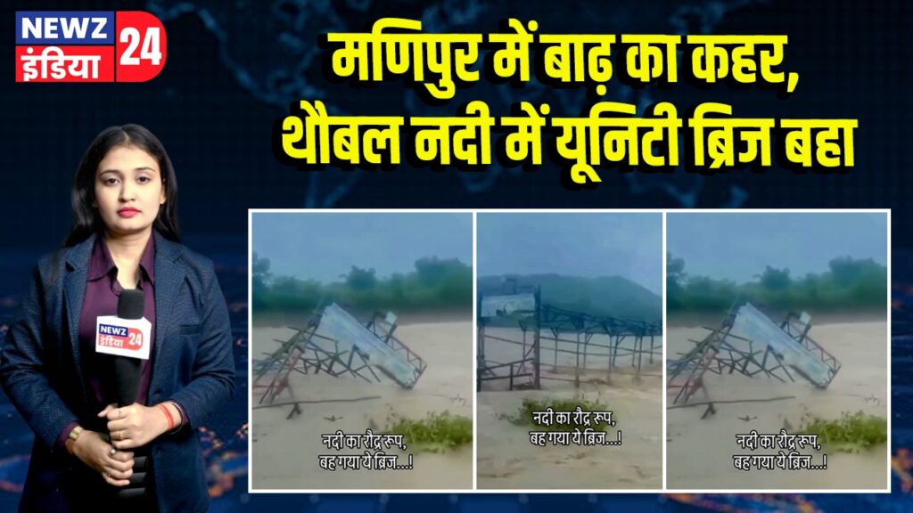मणिपुर में बाढ़ का कहर, थौबल नदी में यूनिटी ब्रिज बहा