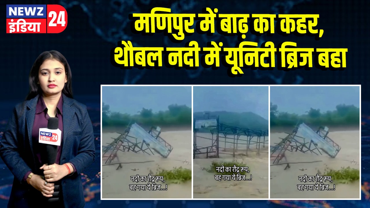 मणिपुर में बाढ़ का कहर, थौबल नदी में यूनिटी ब्रिज बहा
