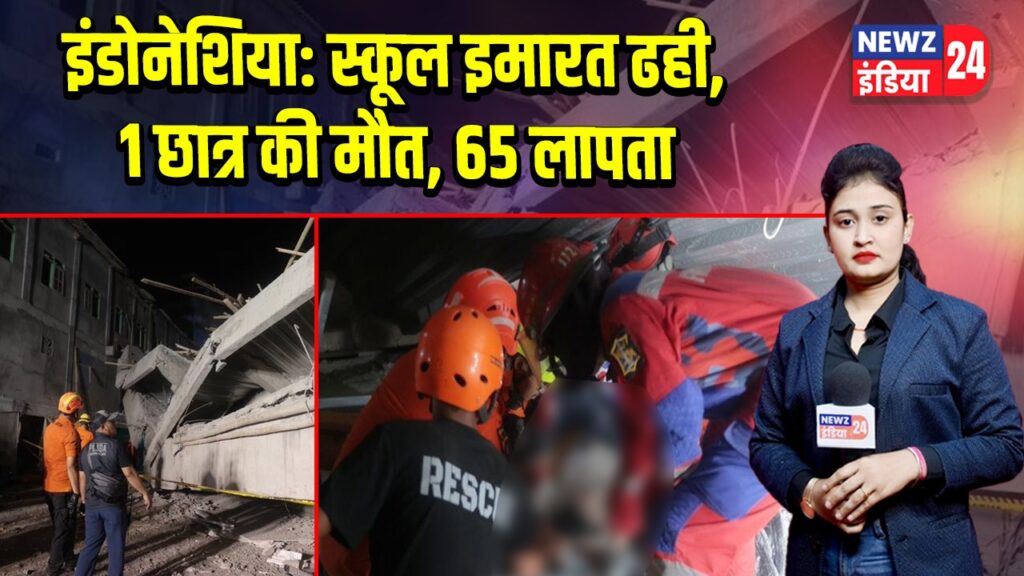 इंडोनेशिया: स्कूल इमारत ढही, 1 छात्र की मौत, 65 लापता