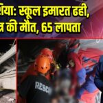 इंडोनेशिया: स्कूल इमारत ढही, 1 छात्र की मौत, 65 लापता
