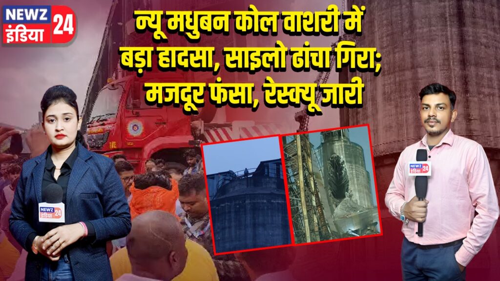 न्यू मधुबन कोल वाशरी में बड़ा हादसा, साइलो ढांचा गिरा; मजदूर फंसा, रेस्क्यू जारी