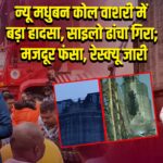 न्यू मधुबन कोल वाशरी में बड़ा हादसा, साइलो ढांचा गिरा; मजदूर फंसा, रेस्क्यू जारी