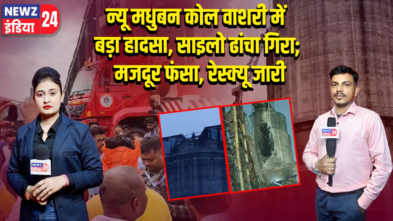 न्यू मधुबन कोल वाशरी में बड़ा हादसा, साइलो ढांचा गिरा; मजदूर फंसा, रेस्क्यू जारी