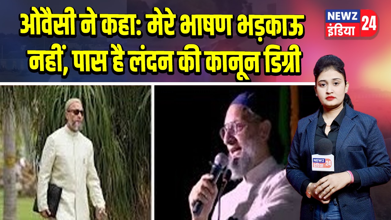 ओवैसी ने कहा: मेरे भाषण भड़काऊ नहीं, पास है लंदन की कानून डिग्री