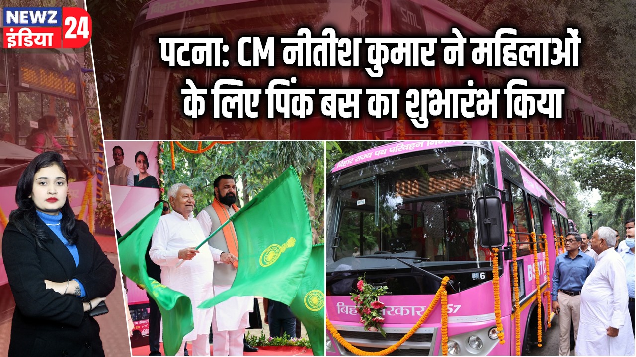 पटना: CM नीतीश कुमार ने महिलाओं के लिए पिंक बस का शुभारंभ किया